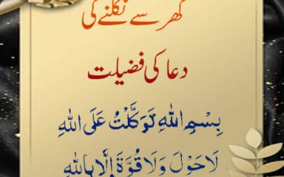 Ghar Se Nikalne Ki Fazilat | Rasoolullah (S.A.W) Ka Farman | Dua For Leaving Home