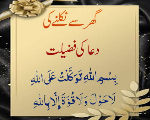 Ghar Se Nikalne Ki Fazilat | Rasoolullah (S.A.W) Ka Farman | Dua For Leaving Home