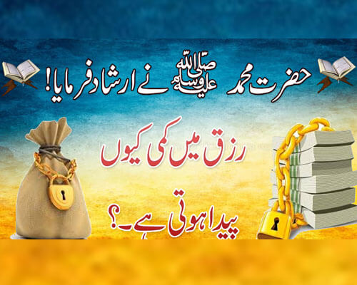 Hazrat Muhammad (S.A.W) Ka Irshad | Rizq Mein Kami Kyun Paida hHote Hai? | Rizq Mein Tangi Ki Wajah