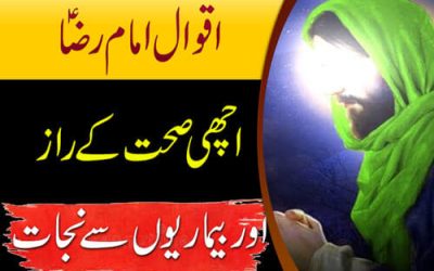 Aqwal Imam Raza (A.S) | Achi Sehat Ka Raaz | Tamam Bimariyon Se Nijat Ka Taweez