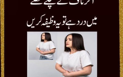 Naaf K Nichly Hisy Mein Dard Se Shifa Ka Wazifa | Naaf Ka Ilaj | Wazifa For Pain