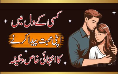 Kisi K Dil Mein Apni Mohabbat Paida Karne Ka Wazifa | Urgent Mohabat Paida Karne/Wazifa For Love Back