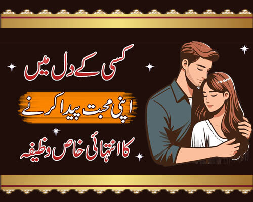 Kisi K Dil Mein Apni Mohabbat Paida Karne Ka Wazifa