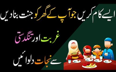 Ghar Ko Jannat Banane Ka Amal | Gurbat Aur Tangdasti Se Nijat Ka Wazifa | How To Make Home Peaceful