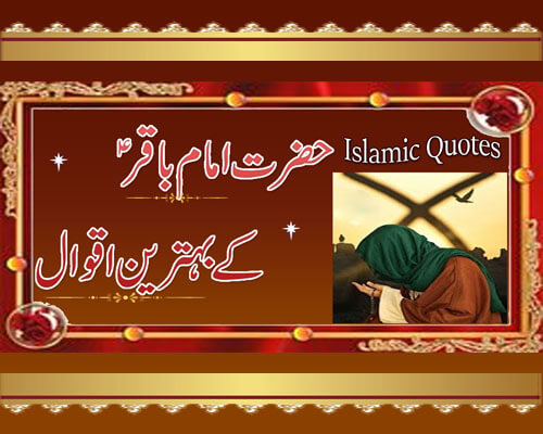 Imam Baqir (A.S) K Aqwal | Farman Hazrat Imam Baqir(A.S) | Best Islamic Quotes About Momin