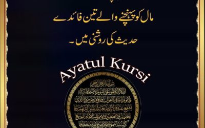 Ayatul Kursi Ki Fazilat Hadees Ki Roshni Mein | Aulad Aur Maal Ko Pahunche Waly 3 Faidy