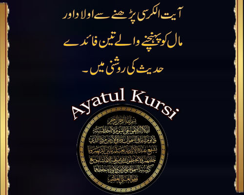 Ayatul Kursi Ki Fazilat Hadees Ki Roshni Mein | Aulad Aur Maal Ko Pahunche Waly 3 Faidy