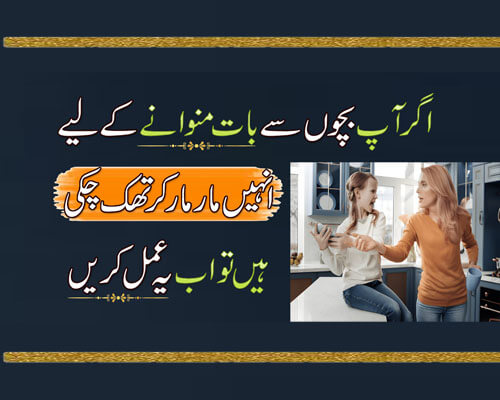 Bachon Ki Zid Khatam Karne Ka Wazifa