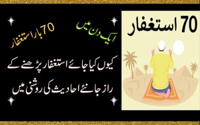 Astaghfar Parhna Ka Raaz | Astaghfar Ki Fazilat | Benefits To Recite 70 Astaghfar Daily