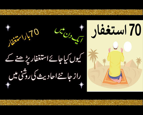 Astaghfar Parhna Ka Raaz | Astaghfar Ki Fazilat | Benefits To Recite 70 Astaghfar Daily