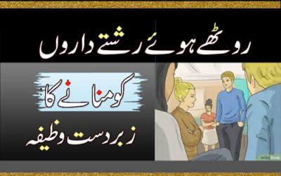 Rothy Hoy Rishtedar Ko Manane Ka Wazifa | Narazgi Khatam Kartne Ka Wazifa | Sulah Karna/Naraz Rishtedar