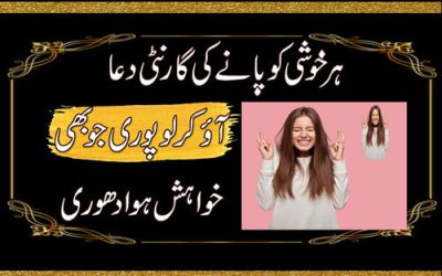 Har Khushi Ko Pane Ki Garanti | Adhuri Khwahish Ko Pura Karne Ka Wazifa