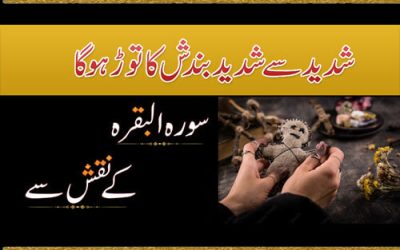 Shadeed Qisam Ki Bandish Ka Tor | Surah Baqra Ka Naqsh | Taweez For Black Magic