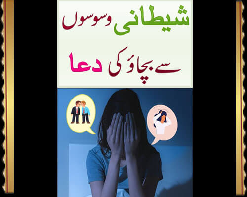 Shaitani Waswaso Se Bachne Ki Dua | Galat Kisam K Waswaso Ka Ilaj | Obsessive Compulsive