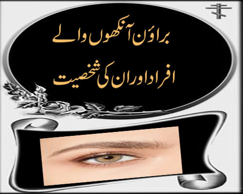 Aankhon Se Insan Ki Pehchan | Brown Eye Facts | Brown Ankhon Waly Afrad Ka Mizaj