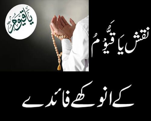 Ya Qayyum K Benefits | Ya Qayyum Ki Fazilat | Ya Qayyum K Kamalat