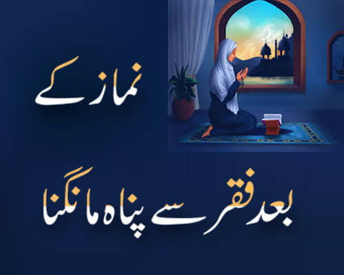 Namaz Ke Baad Faqar Se Panah Mangna | Namaz Ke Baad Dua Mangna | Farman Rasool (S.A.W)