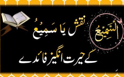 Ya Samiu K Faidy | Ya Samiu K Karishmat | Ya Samiu K Faiz | Isme Azam/Wazifa