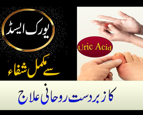 Uric Acid Se Shifa Ka Taweez | Uric Acid Bimaari Ka Rohani Ilaj | Surah Shura Ka Nsaqsh