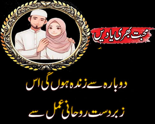 Mohabbat Bhari Yaadein Dobara Se Zinda Hoon Gi | Surah Muzammil Ka Naqsh | Taweez For Love