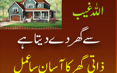 Allah Ghaib Se Ghar Dai Ga | Zati Ghar Ka Asan Amal | Taweez For New House