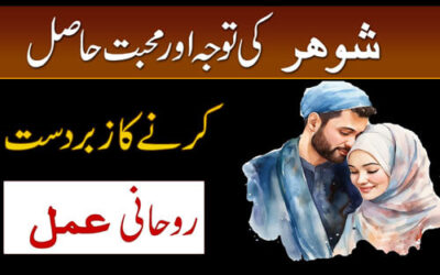 Shohar Ki Mohabbat Aur Tawaja Hasil Karne Ka Amal | Shohar Ko Kabu Karne Ka taweez | Surah Baqarah Ka Naqsh