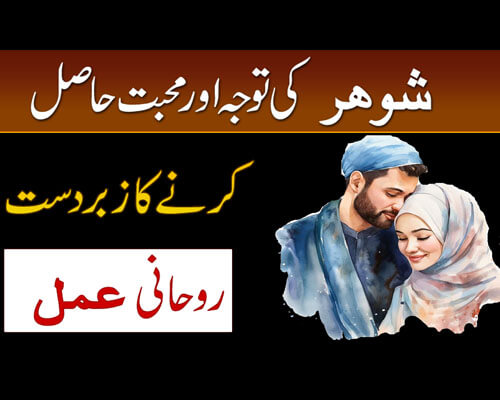 Shohar Ki Mohabbat Aur Tawaja Hasil Karne Ka Amal | Shohar Ko Kabu Karne Ka taweez | Surah Baqarah Ka Naqsh