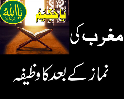 Magrib Ki Namaz Ke Baad Ka Wazifa | Ya Allah Ya Hakeemu Ka Wazifa | Tamam Masail K Hal Ka Taweez