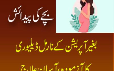 Bachy Ki Paidaish Bagair Apration K | Normal Delivery Ka Azmoda Ilaj | Surah Alam Nashrah Ka Wazifa