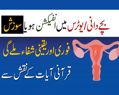 Bacha Dani Ya Uterus Mein Infection Se Shifa Ka Taweez | Bacha Dani Mein Sozish Ka Ilaj | Qurani Naqsh