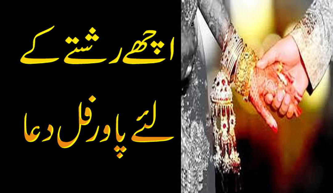 Achy Rishty K Liya Dua | Achy Rishty K Liya wazifa