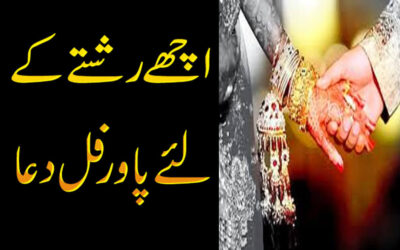 Achy Rishty K Liya Dua | Achy Rishty K Liya wazifa