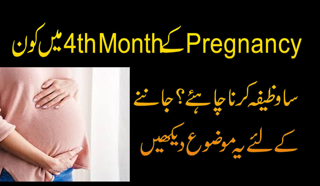 Hamal K 4th Month Ka Wazifa