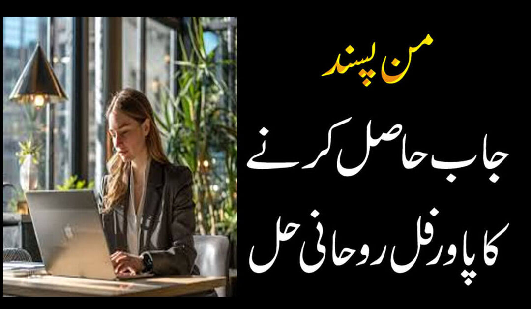 Man Pasand Job K Liya Amal | Powerful Wazifa For Job