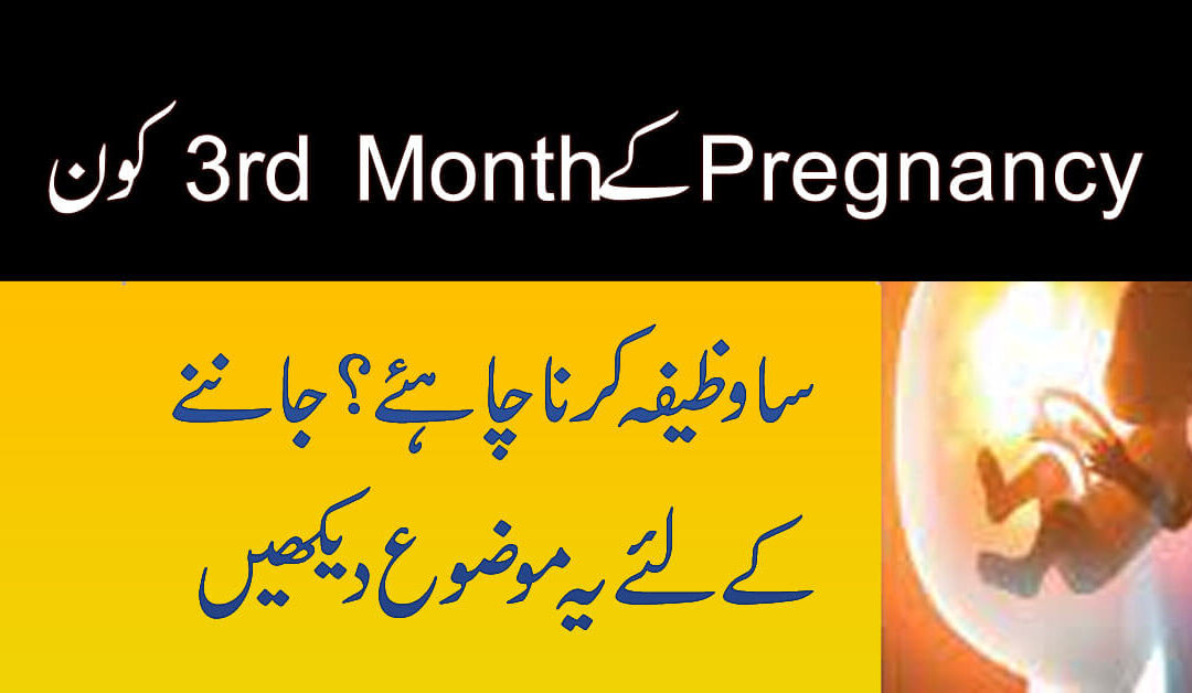 Pregnancy K 3rd Month Ka Wazifa