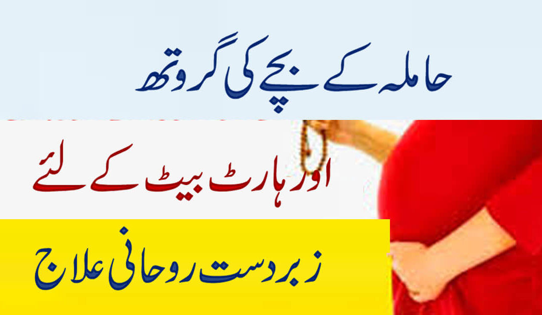 Tawrrz for Baby Growth During Pregnancy | Hamal Ki Hifazat Ka  Taweez