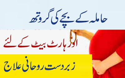 Tawrrz for Baby Growth During Pregnancy | Hamal Ki Hifazat Ka  Taweez