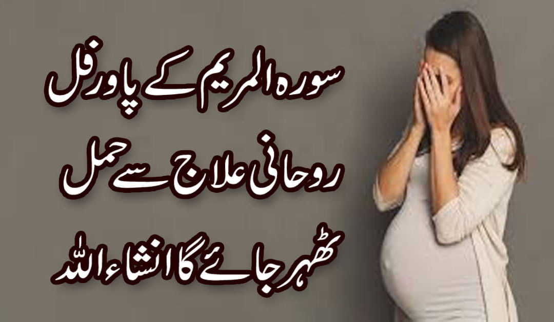 Surah Maryam For Getting Pregnant | Jaldi Hamal Tehrane Ka Tarika