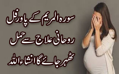 Surah Maryam For Getting Pregnant | Jaldi Hamal Tehrane Ka Tarika