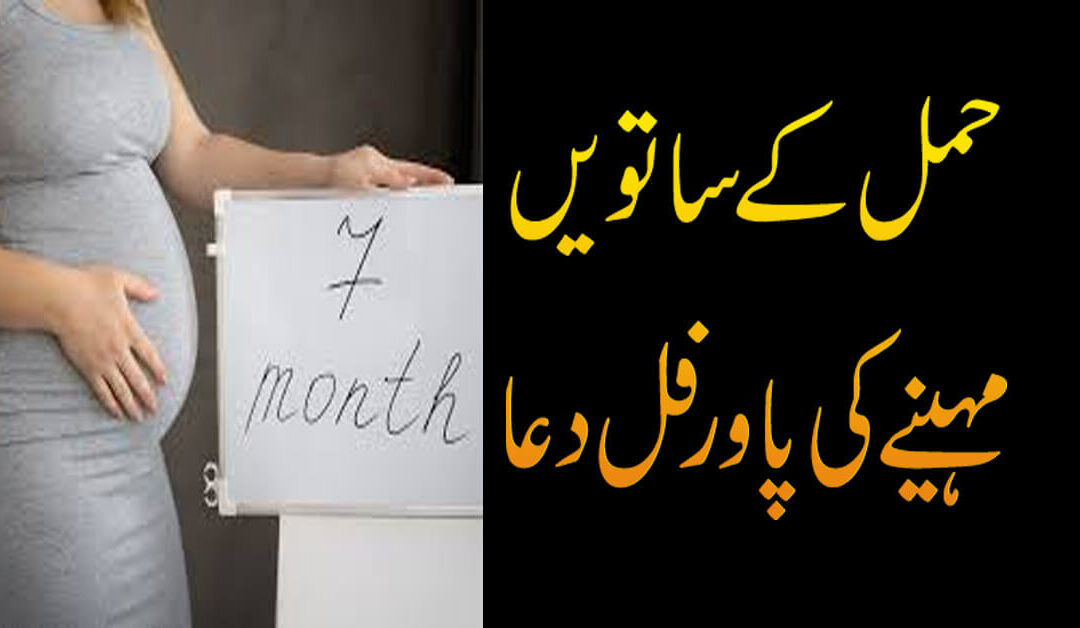 7th Month Pregnancy Dua | Dua For Baby And Mother Protection