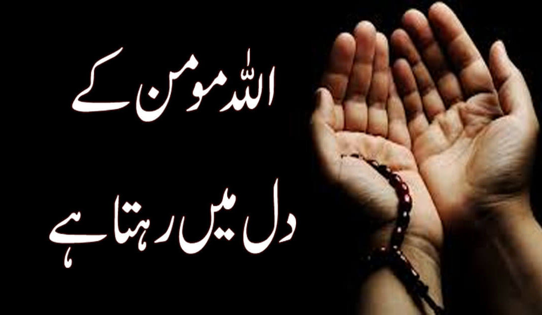 ٓAllah Momin K Dil Mein Rehta hai