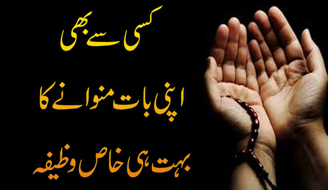 Apni Baat manwane Ka Wazifa