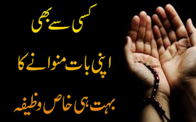 Apni Baat manwane Ka Wazifa