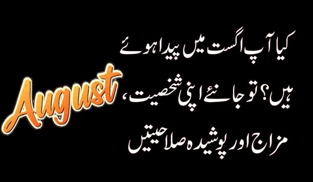 August Mai Jo Paida Hoye Hai Inki Shahsiat | Personality | People Born In August