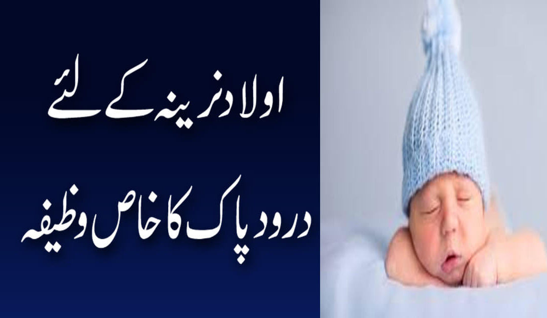 Aulad e Narina k liye Powerful Wazifa