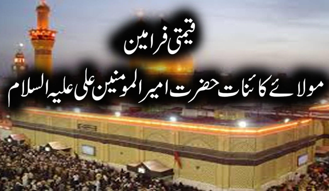 Qeemti Farameen Mola Kainat Hazrat Ameer Al Momineen A.S