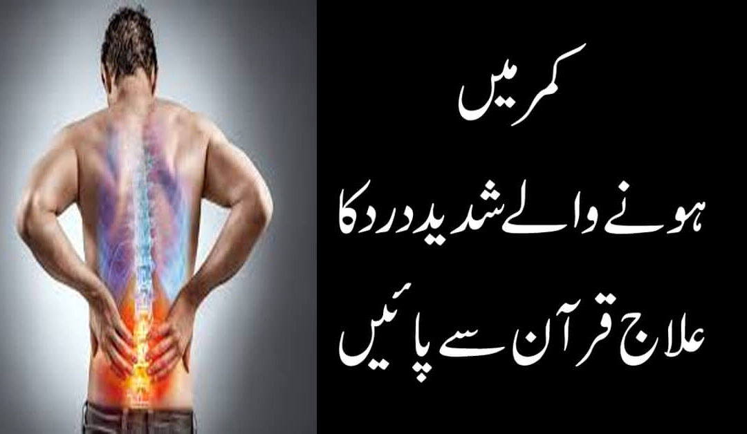 Kamar Dard Ka Fori Ilaj | Back Pain Quick Relief Treatment