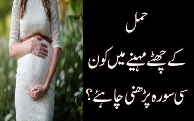 Best Surah During Pregnancy