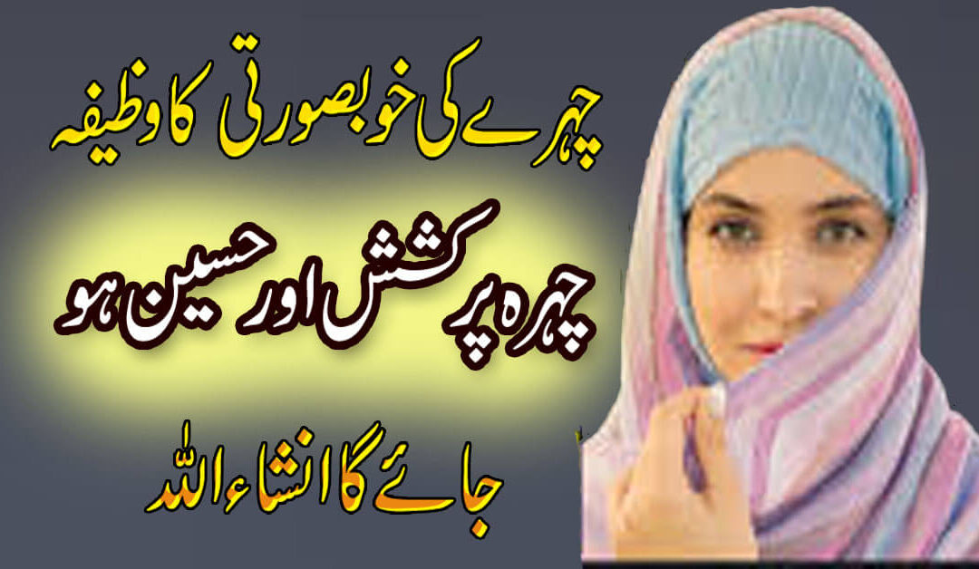 Chehry Ki Khubsurti Ka Wazifa