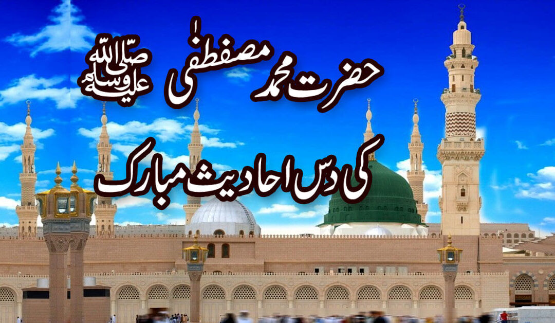 Hazrat Muhammad S,A,W Ki 10 Ahadees